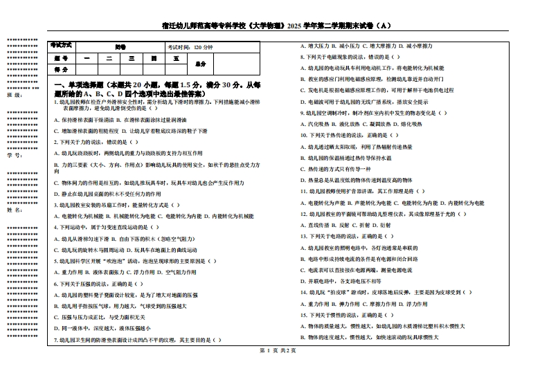 宿迁幼儿师范高等专科学校《大学物理》2025学年第二学期期末试卷（Ａ）