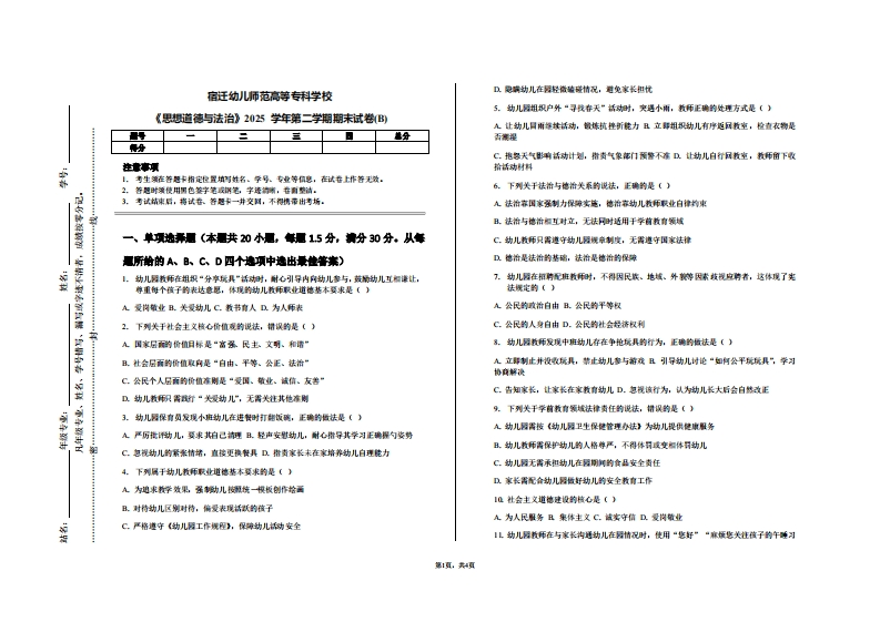 宿迁幼儿师范高等专科学校《思想道德与法治》2025学年第二学期期末试卷(B)