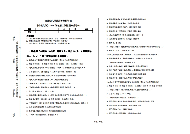 宿迁幼儿师范高等专科学校《有机化学》2025学年第二学期期末试卷(B)
