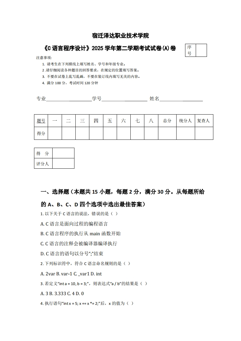 宿迁泽达职业技术学院《C语言程序设计》2025学年第二学期考试试卷(A)卷-学习资源网 - 学习助手专注分享优质学习资源