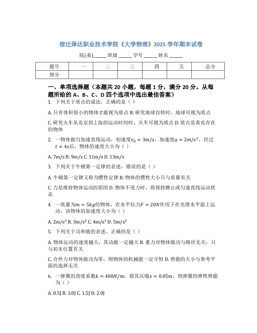 宿迁泽达职业技术学院《大学物理》2025学年期末试卷