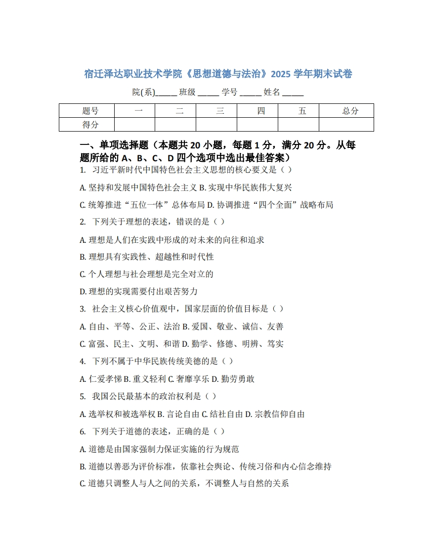宿迁泽达职业技术学院《思想道德与法治》2025学年期末试卷