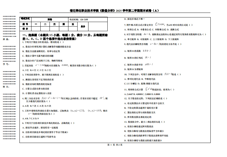 宿迁泽达职业技术学院《数值分析》2025学年第二学期期末试卷（Ａ）-学习资源网 - 学习助手专注分享优质学习资源