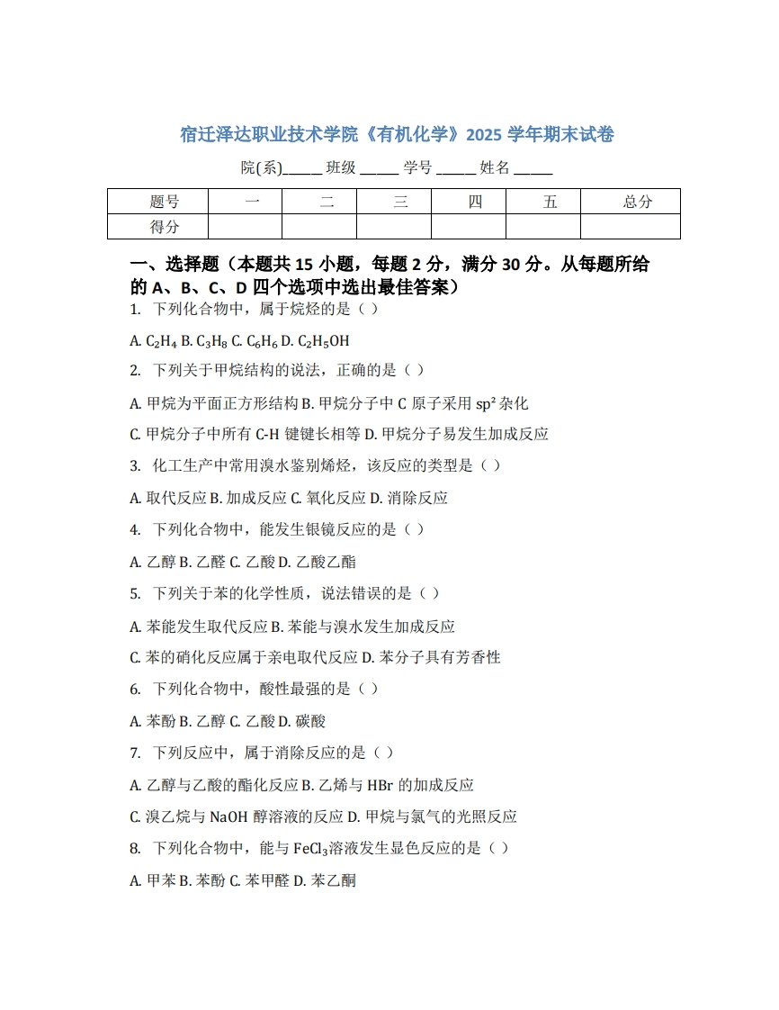 宿迁泽达职业技术学院《有机化学》2025学年期末试卷-学习资源网 - 学习助手专注分享优质学习资源