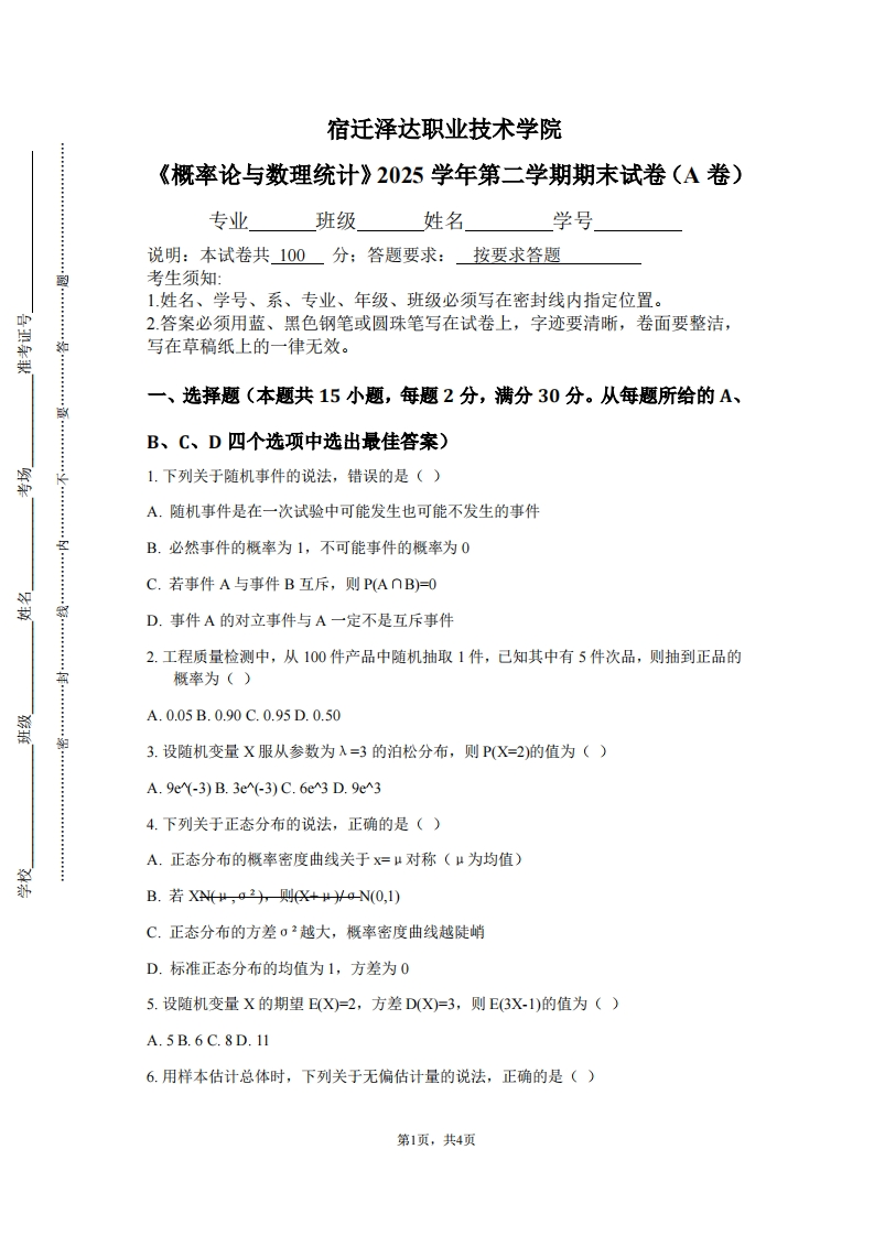 宿迁泽达职业技术学院《概率论与数理统计》2025学年第二学期期末试卷（A卷）