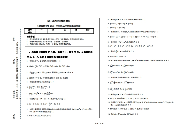 宿迁泽达职业技术学院《高等数学》2025学年第二学期期末试卷(B)-学习资源网 - 学习助手专注分享优质学习资源