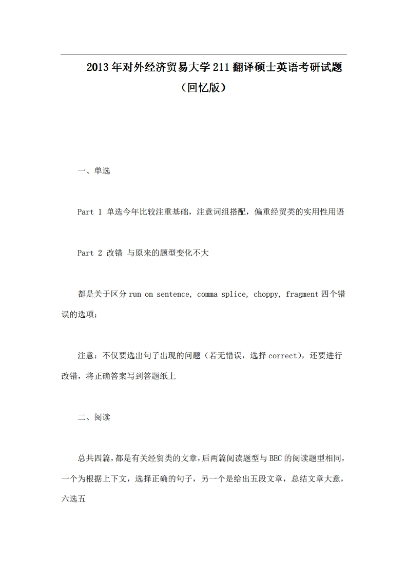 对外经济贸易大学211翻译硕士英语2013年考研试题（回忆版）公众号硕识考研独家整理