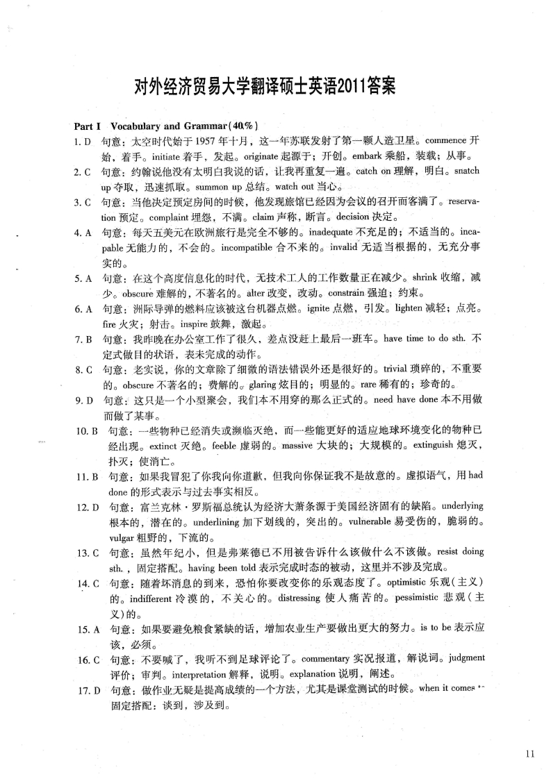 对外经济贸易大学211翻译硕士英语答案2011年考研真题答案