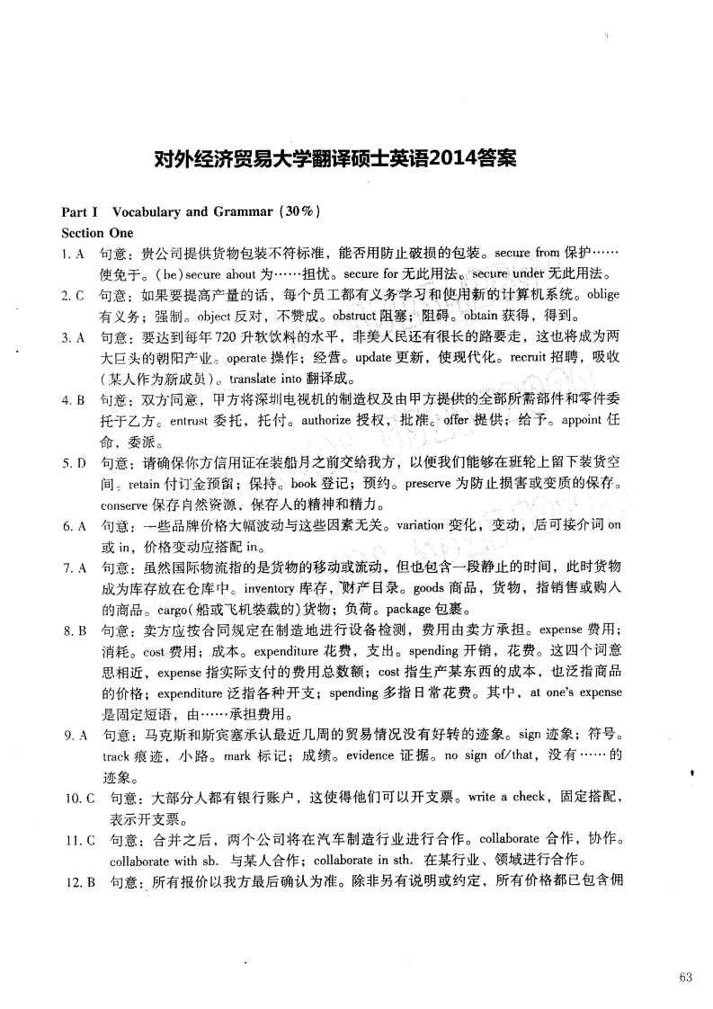 对外经济贸易大学211翻译硕士英语答案2014年考研真题答案