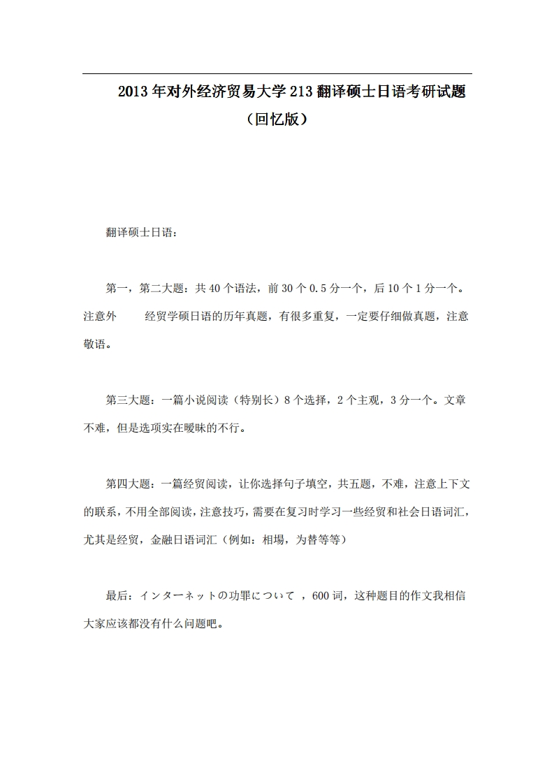 对外经济贸易大学213翻译硕士日语2013年考研试题（回忆版）公众号硕识考研独家整理
