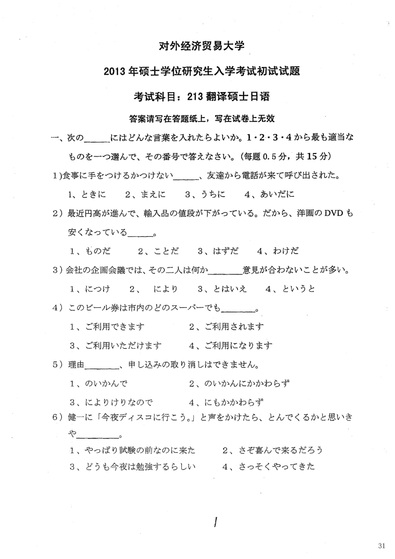 对外经济贸易大学213翻译硕士日语2013考研真题-学习资源网 - 分享优质学习资料