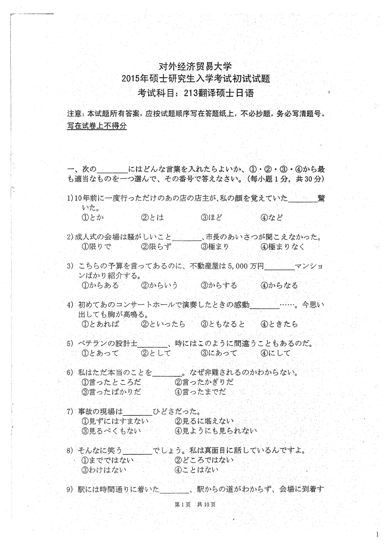 对外经济贸易大学213翻译硕士日语2015考研真题