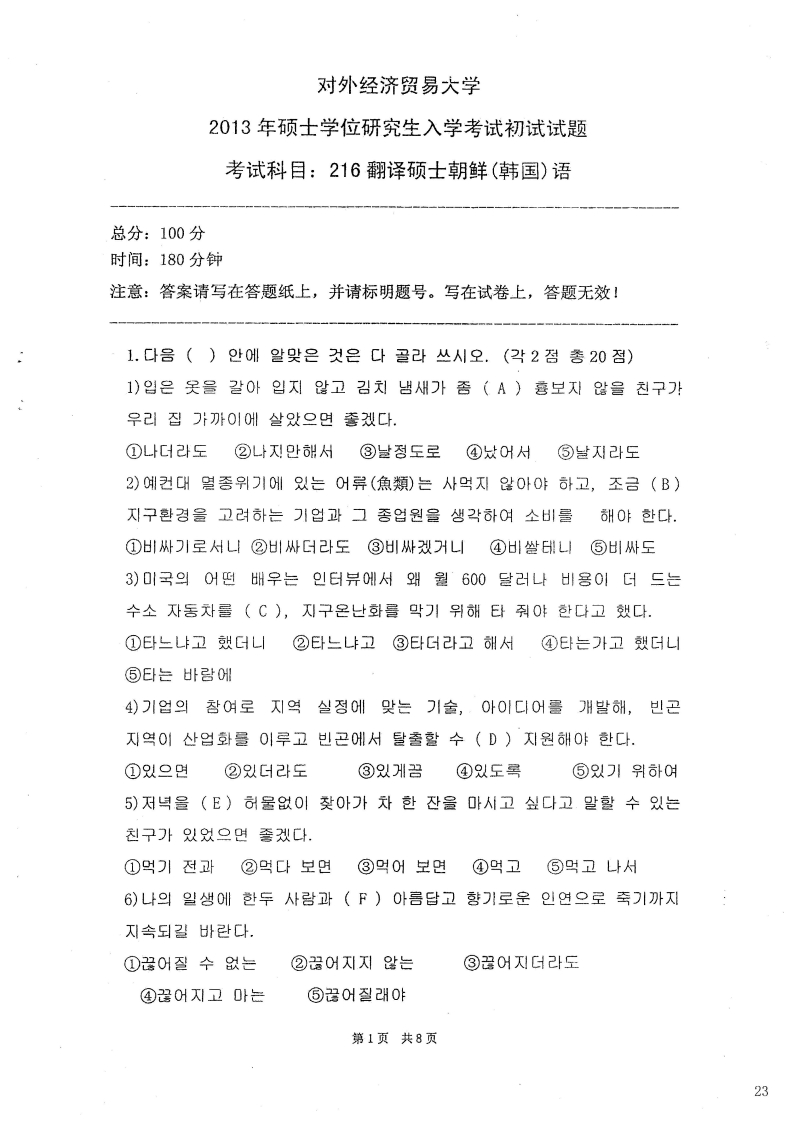 对外经济贸易大学216翻译硕士朝鲜语2013考研真题