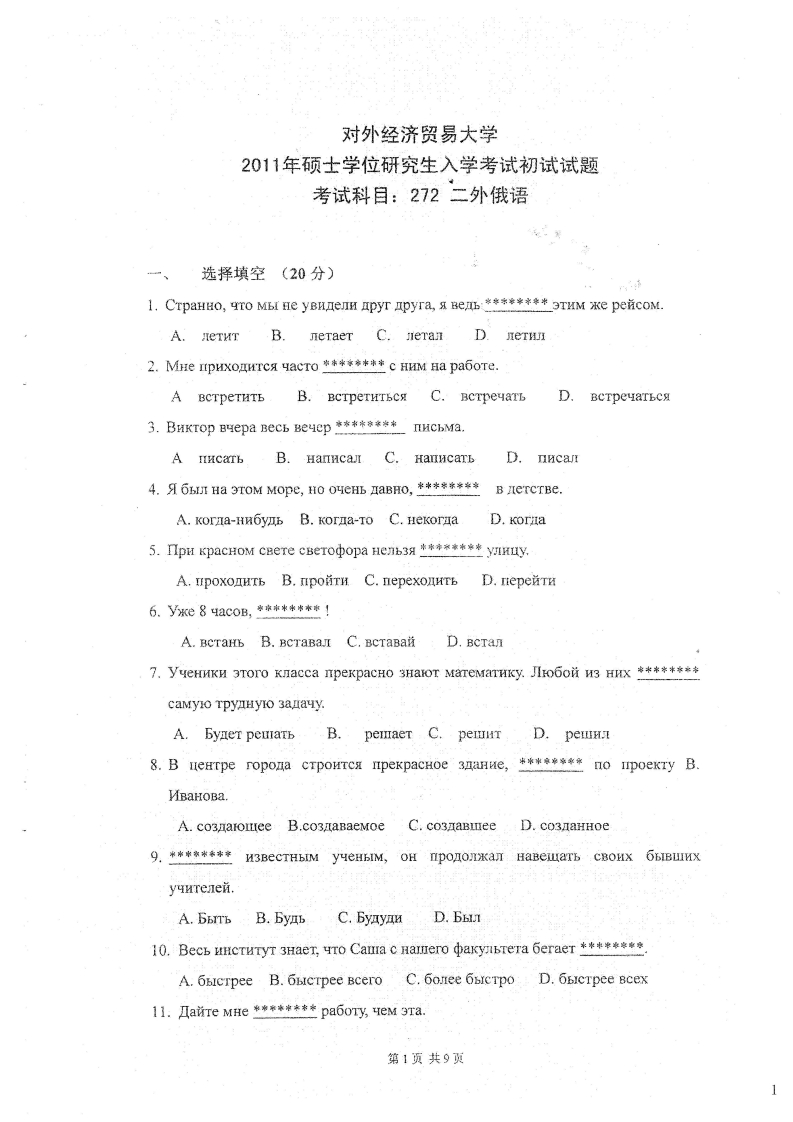 对外经济贸易大学272二外俄语2011考研真题
