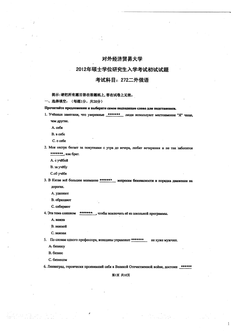 对外经济贸易大学272二外俄语2012考研真题