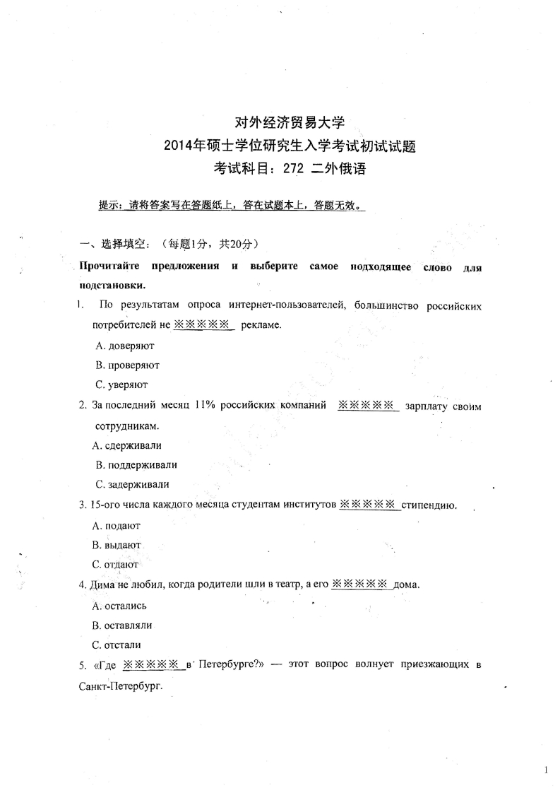 对外经济贸易大学272二外俄语2014考研真题