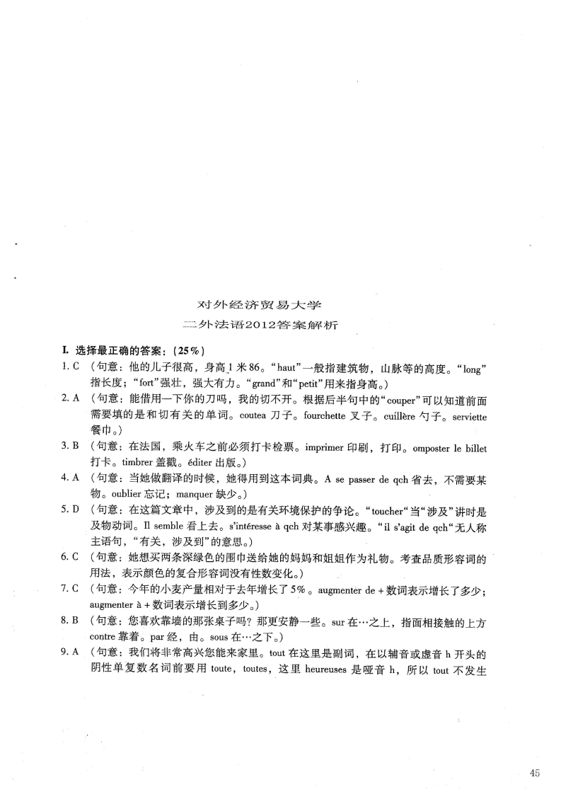 对外经济贸易大学273二外法语答案2012年考研真题答案-学习资源网 - 分享优质学习资料