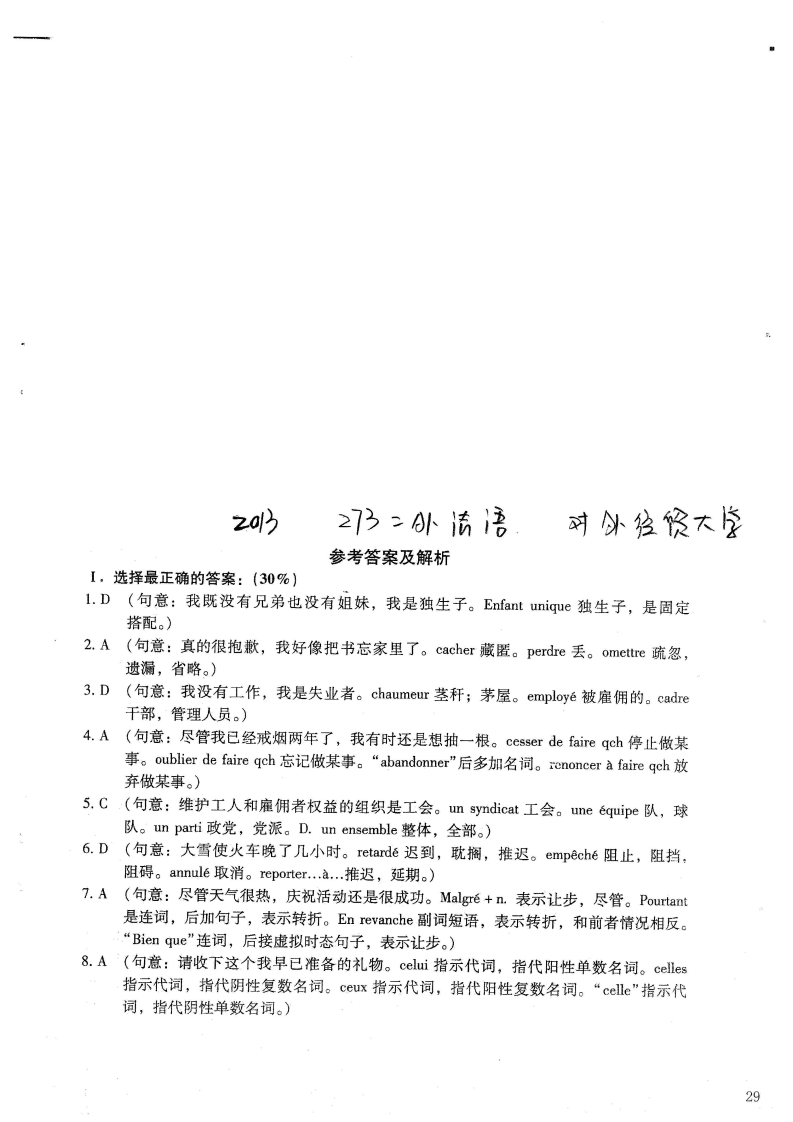 对外经济贸易大学273二外法语答案2013年考研真题答案