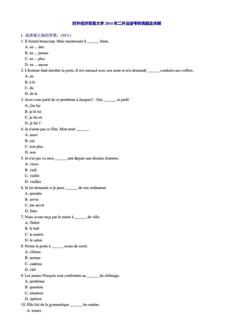 对外经济贸易大学273二外法语答案2014年考研真题答案
