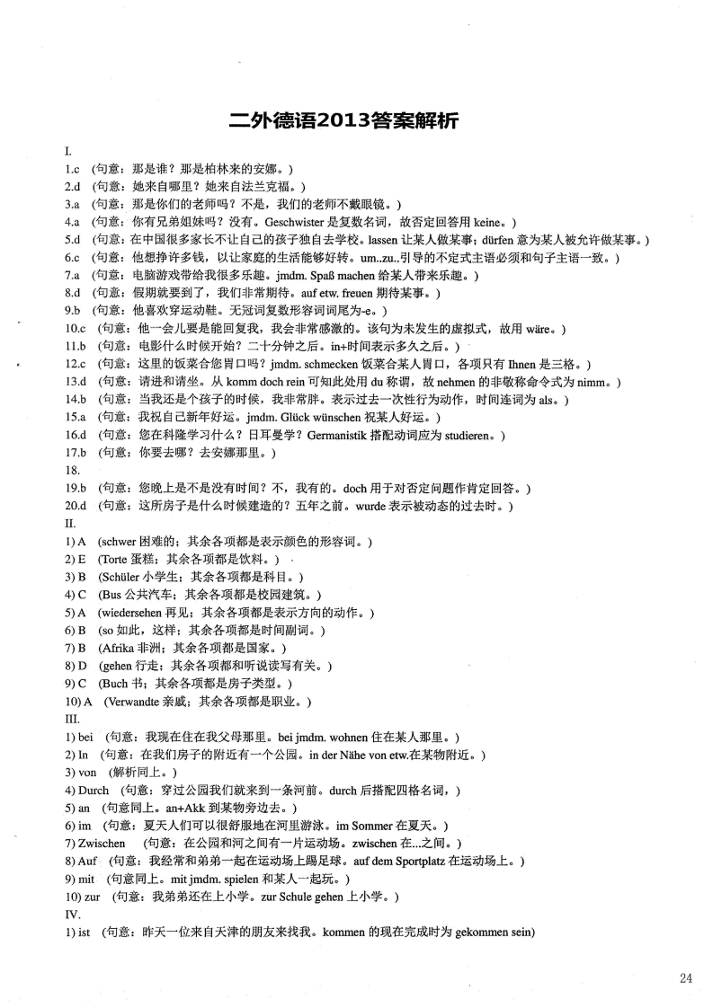 对外经济贸易大学274二外德语答案A2013年考研真题答案