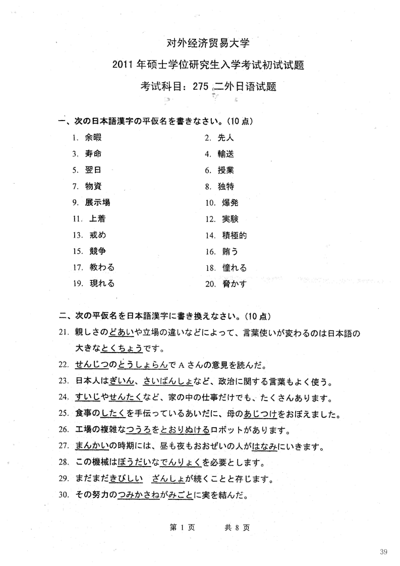 对外经济贸易大学275二外日语2011考研真题-学习资源网 - 分享优质学习资料
