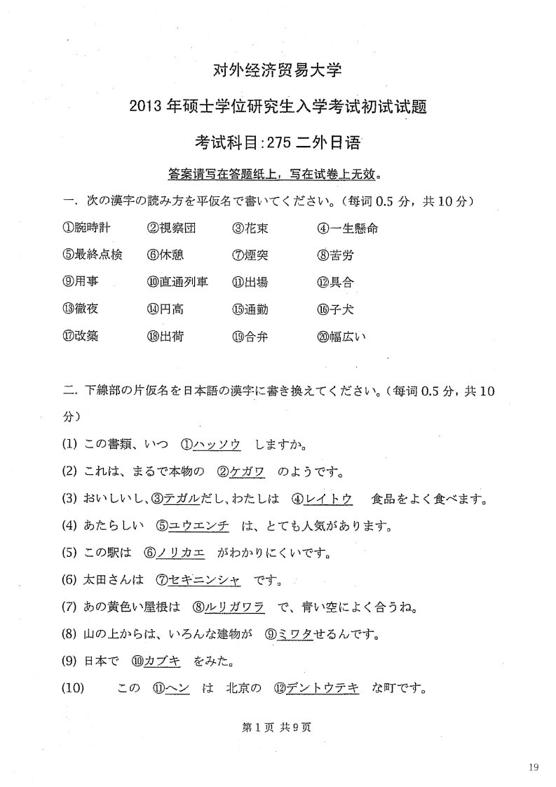 对外经济贸易大学275二外日语2013考研真题