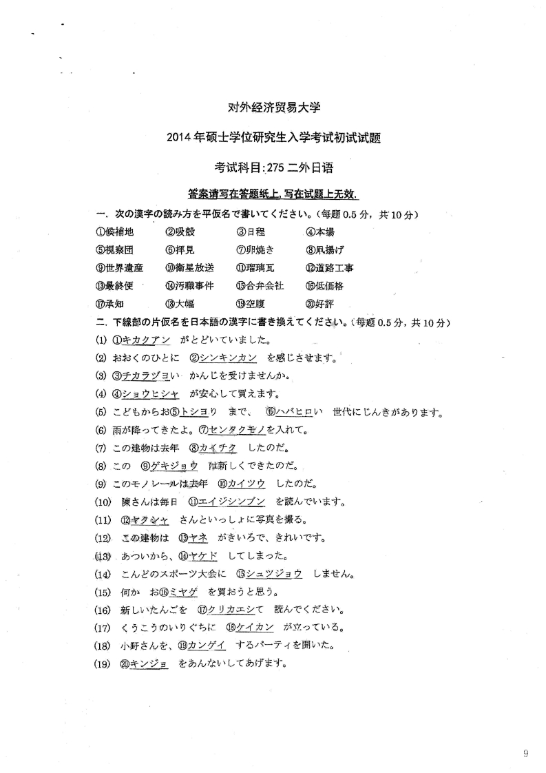 对外经济贸易大学275二外日语2014考研真题
