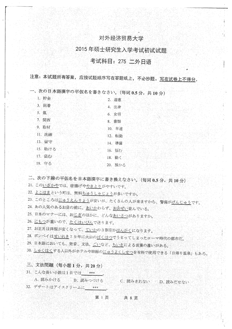 对外经济贸易大学275二外日语2015考研真题