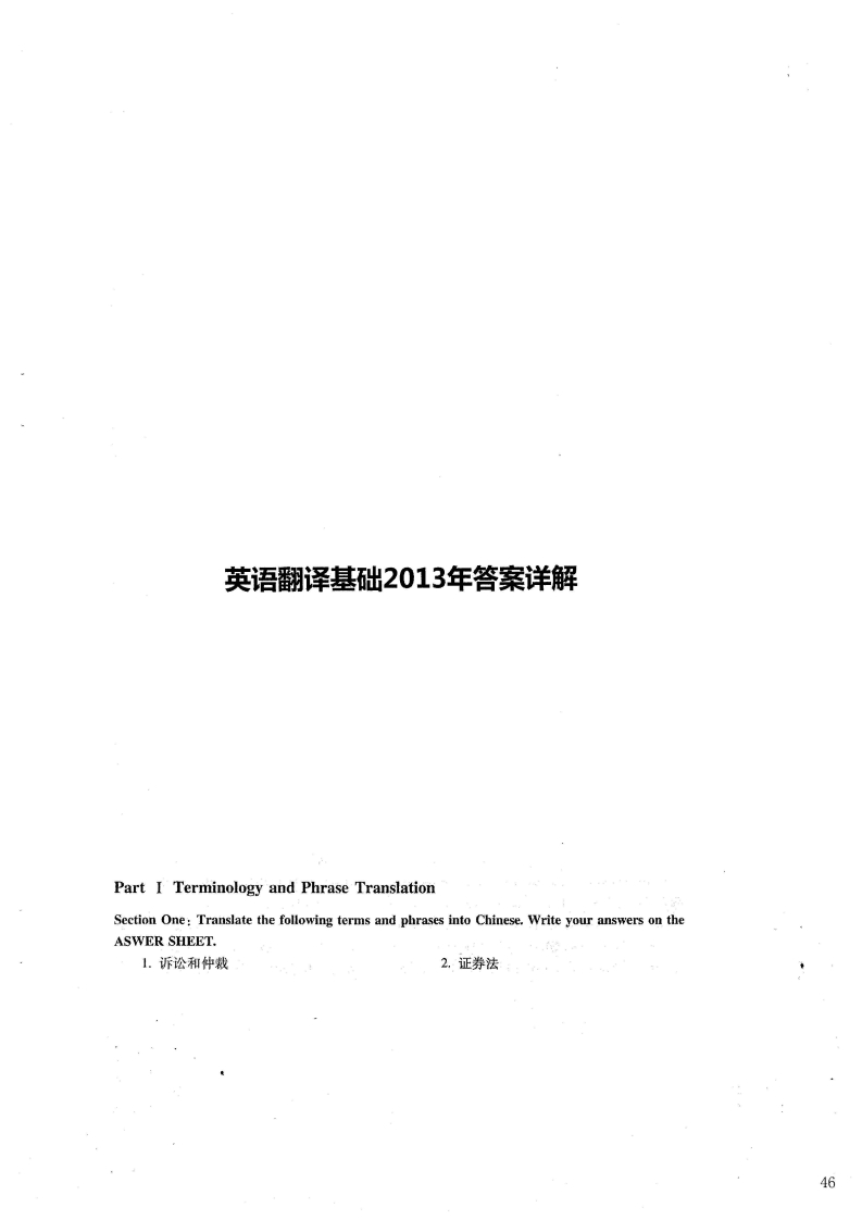 对外经济贸易大学357英语翻译基础答案2013年考研真题答案-学习资源网 - 分享优质学习资料