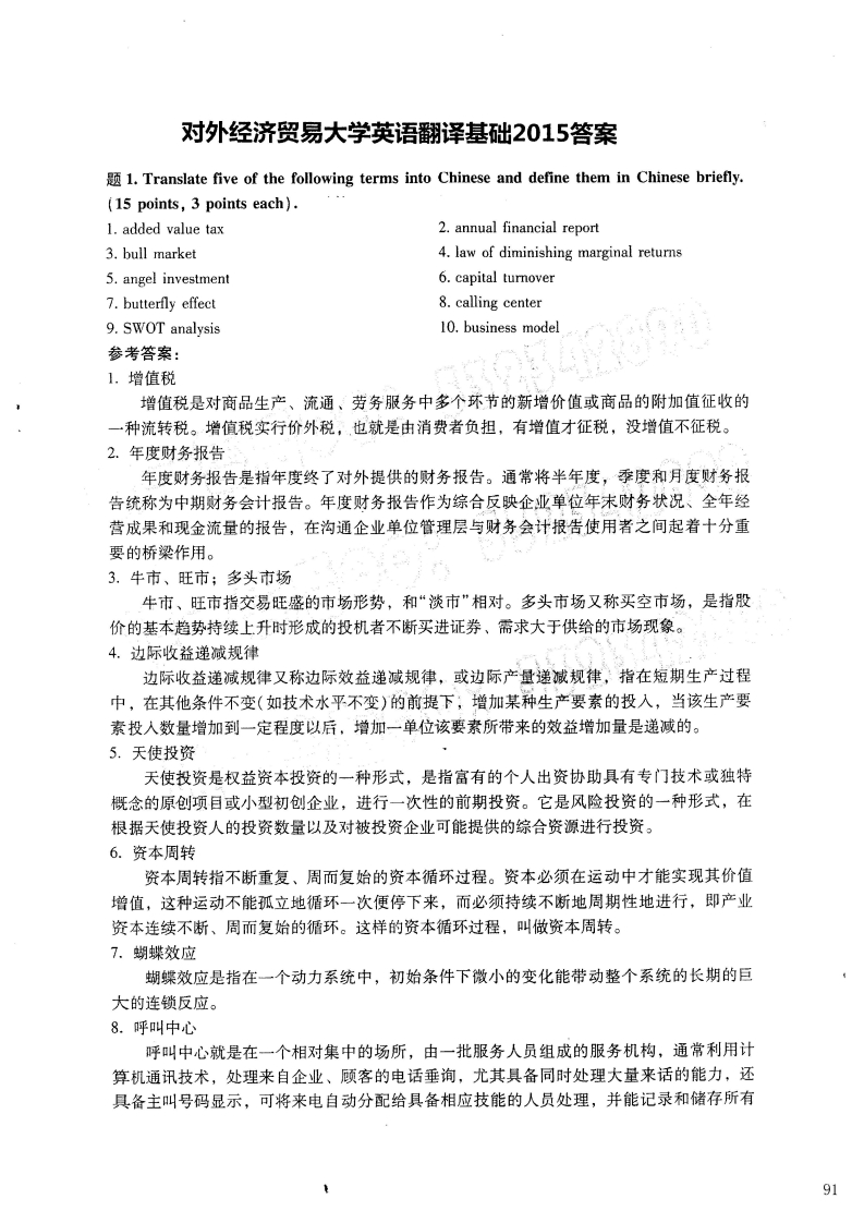 对外经济贸易大学357英语翻译基础答案2015年考研真题答案-学习资源网 - 学习助手专注分享优质学习资源