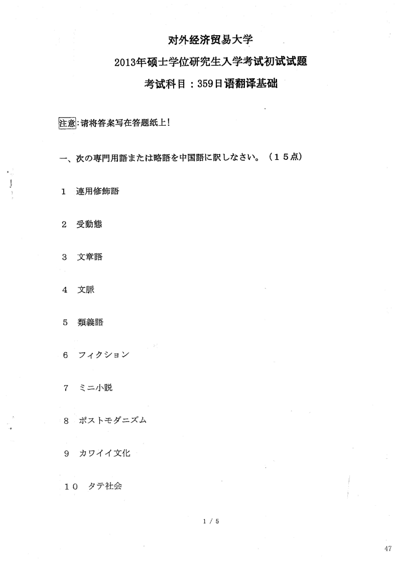 对外经济贸易大学359日语翻译基础2013考研真题-学习资源网 - 学习助手专注分享优质学习资源