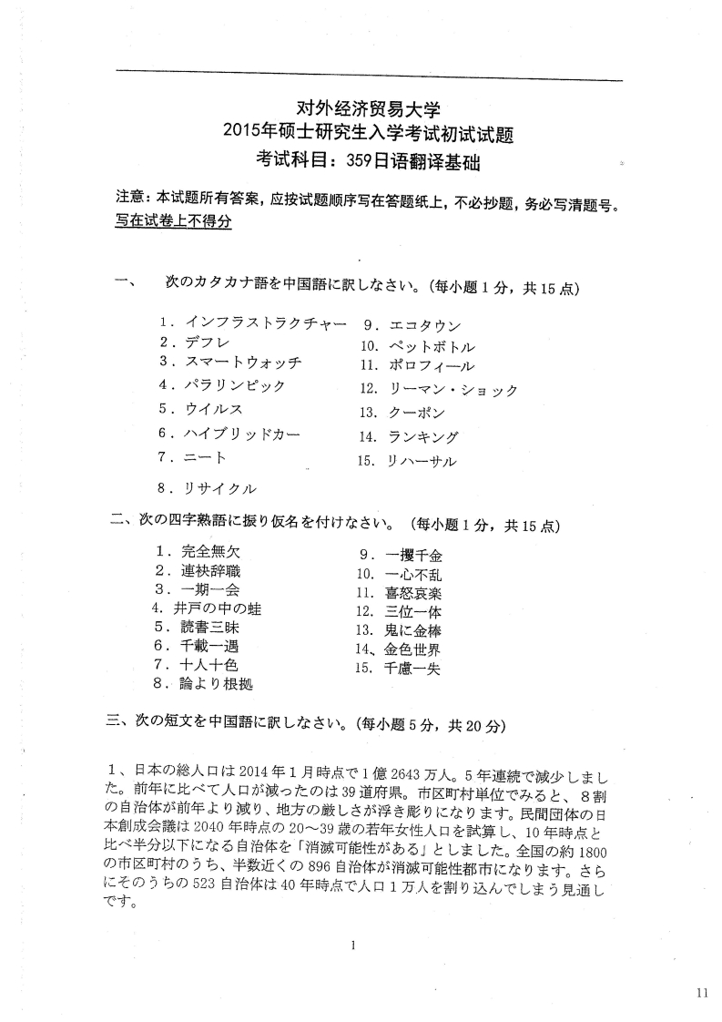 对外经济贸易大学359日语翻译基础2015考研真题-学习资源网 - 学习助手专注分享优质学习资源