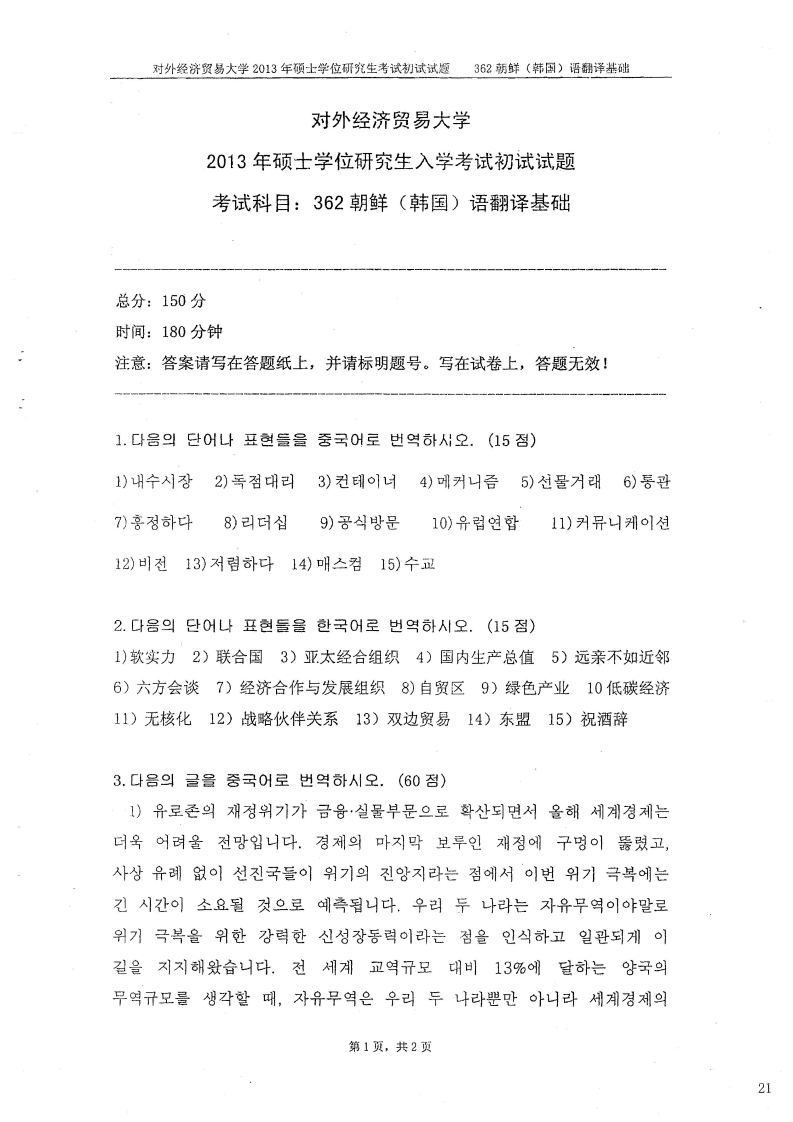 对外经济贸易大学362朝鲜语翻译基础2013考研真题-学习资源网 - 学习助手专注分享优质学习资源