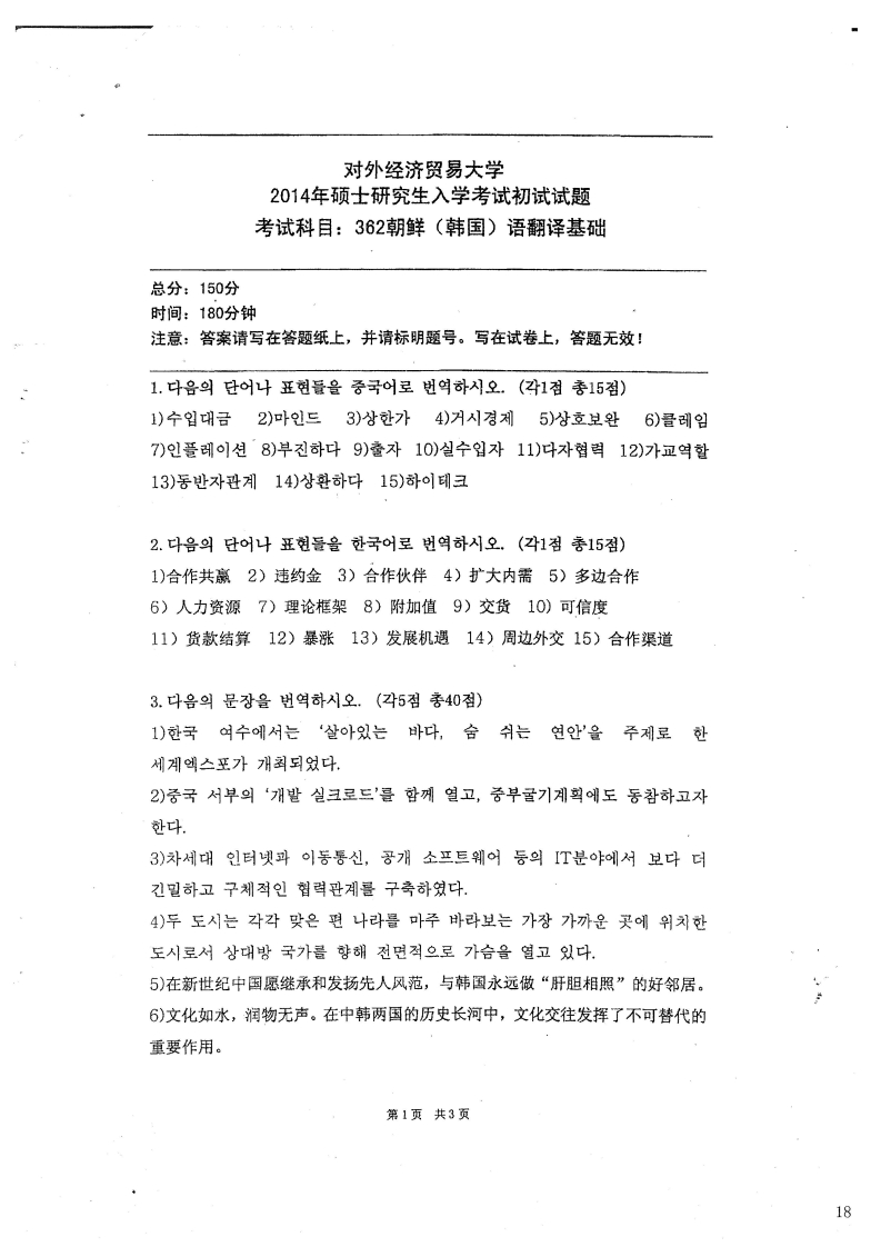 对外经济贸易大学362朝鲜语翻译基础2014考研真题