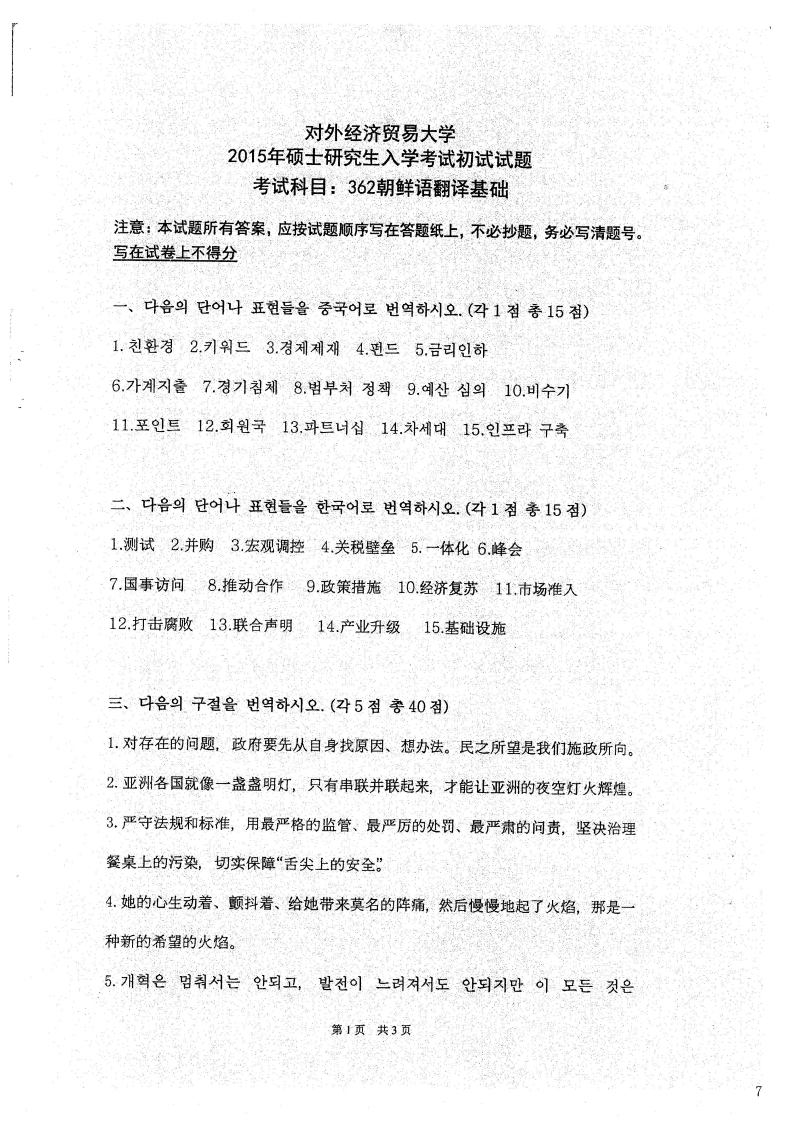 对外经济贸易大学362朝鲜语翻译基础2015考研真题-学习资源网 - 学习助手专注分享优质学习资源