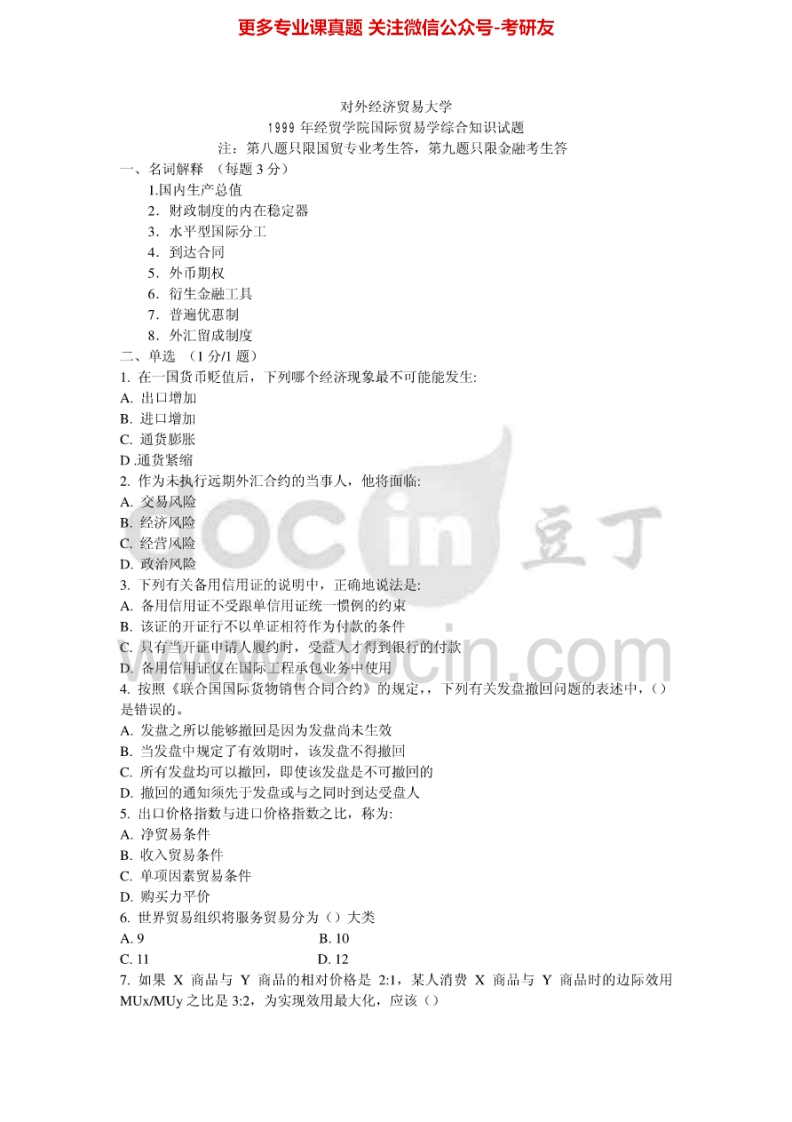 对外经济贸易大学431金融学综合历年真题1999-2005、2011-20131999-2005有答案考研真题汇编.Image.Marked-学习资源网 - 分享优质学习资料