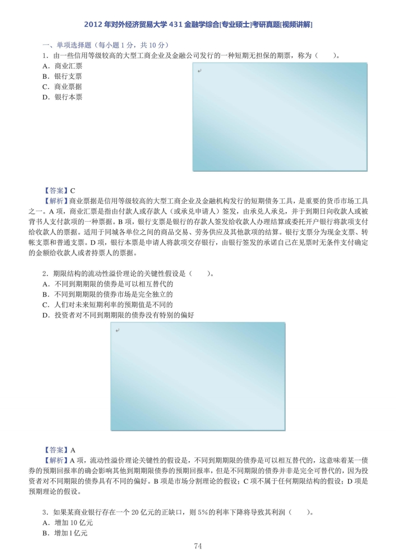 对外经济贸易大学431金融学综合答案2012年考研真题答案-学习资源网 - 学习助手专注分享优质学习资源