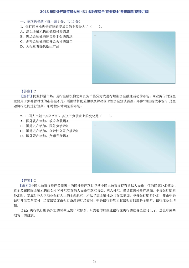 对外经济贸易大学431金融学综合答案2013年考研真题答案-学习资源网 - 分享优质学习资料