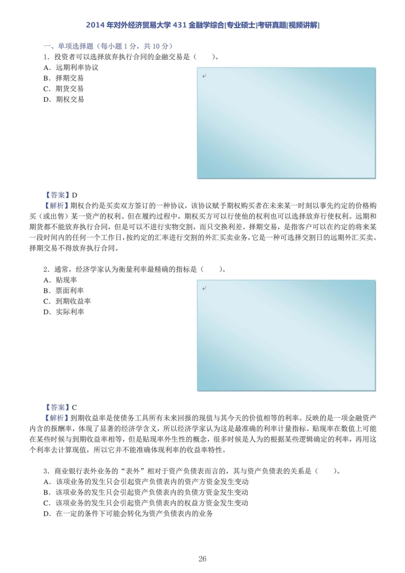 对外经济贸易大学431金融学综合答案2014年考研真题答案-学习资源网 - 学习助手专注分享优质学习资源