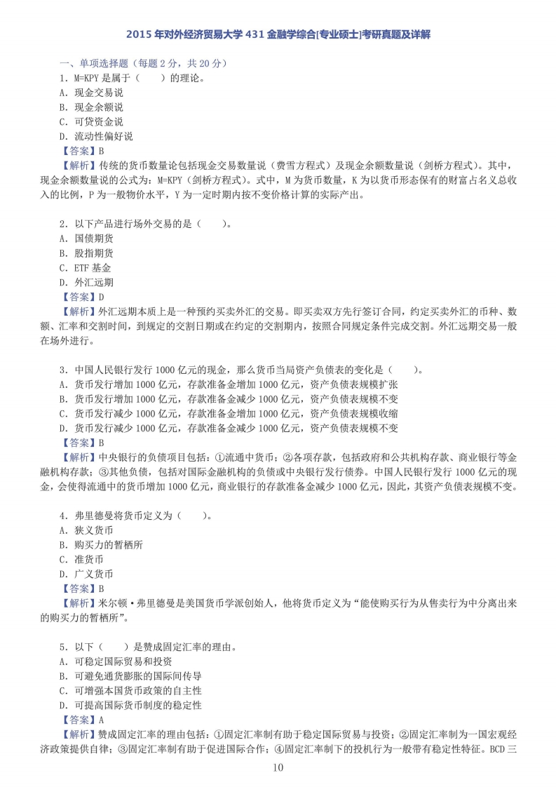 对外经济贸易大学431金融学综合答案2015年考研真题答案