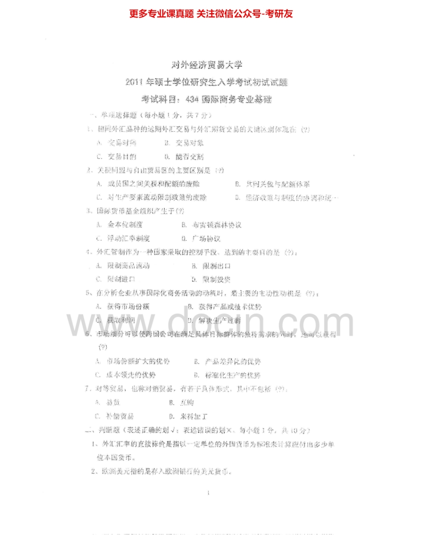 对外经济贸易大学434国际商务专业基础2011-2012、2014考研真题汇编.Image.Marked-学习资源网 - 学习助手专注分享优质学习资源