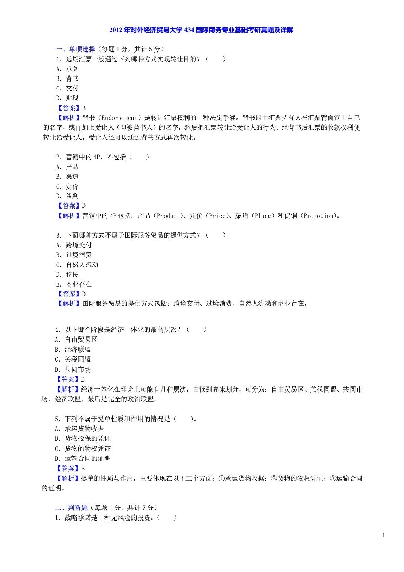 对外经济贸易大学434国际商务专业基础2012年考研真题及答案.doc-学习资源网 - 学习助手专注分享优质学习资源
