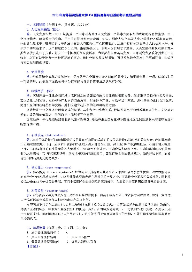 对外经济贸易大学434国际商务专业基础2013年考研真题及答案.doc-学习资源网 - 学习助手专注分享优质学习资源