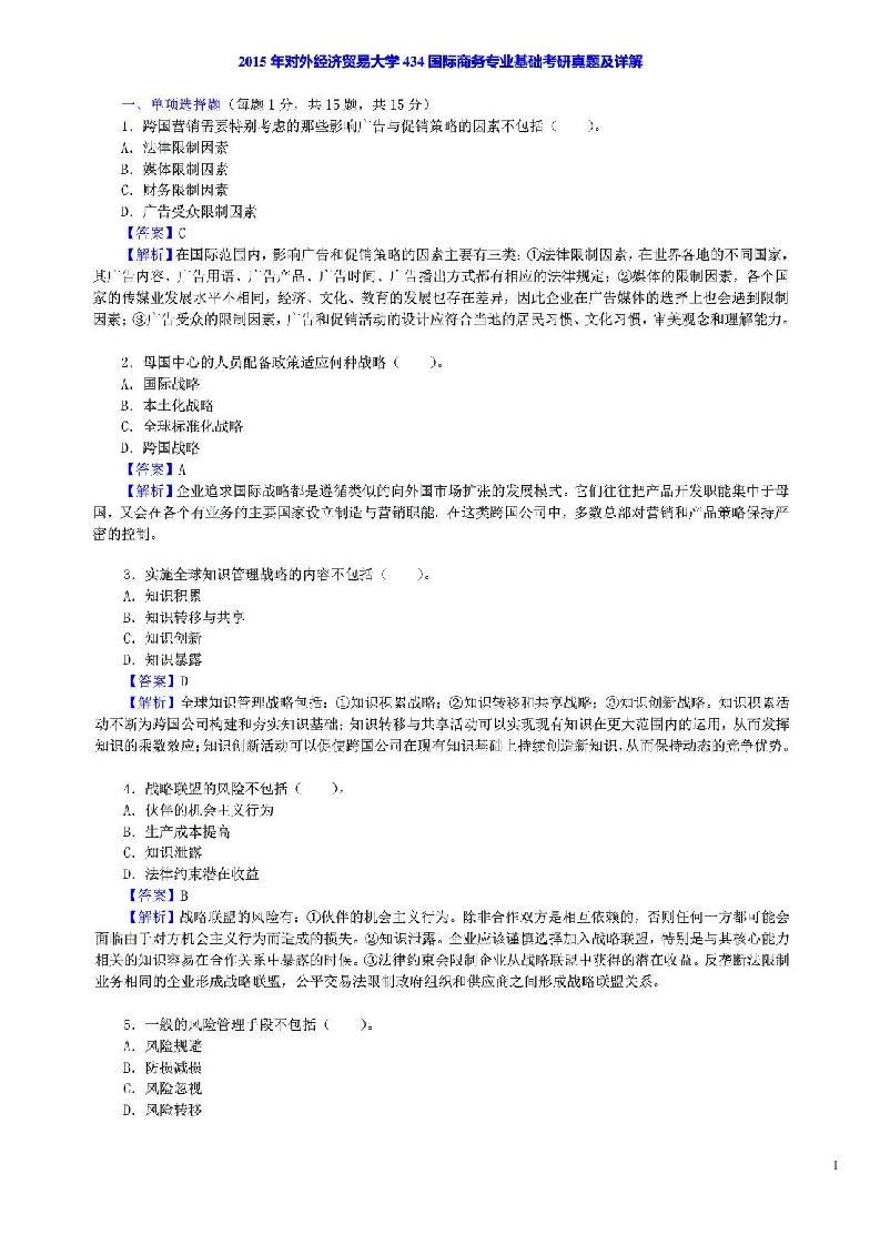 对外经济贸易大学434国际商务专业基础2015年考研真题及答案