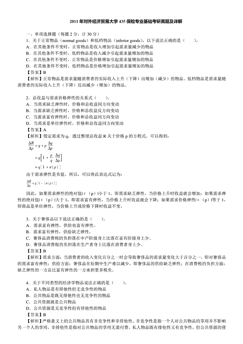 对外经济贸易大学435保险专业基础--答案2011年考研真题答案-学习资源网 - 学习助手专注分享优质学习资源