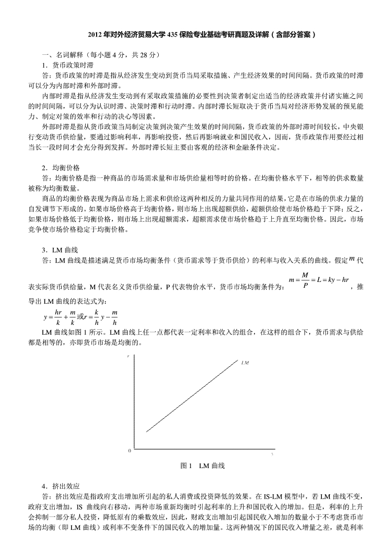 对外经济贸易大学435保险专业基础--答案2012年考研真题答案-学习资源网 - 分享优质学习资料