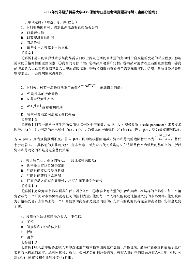 对外经济贸易大学435保险专业基础--答案2013年考研真题答案