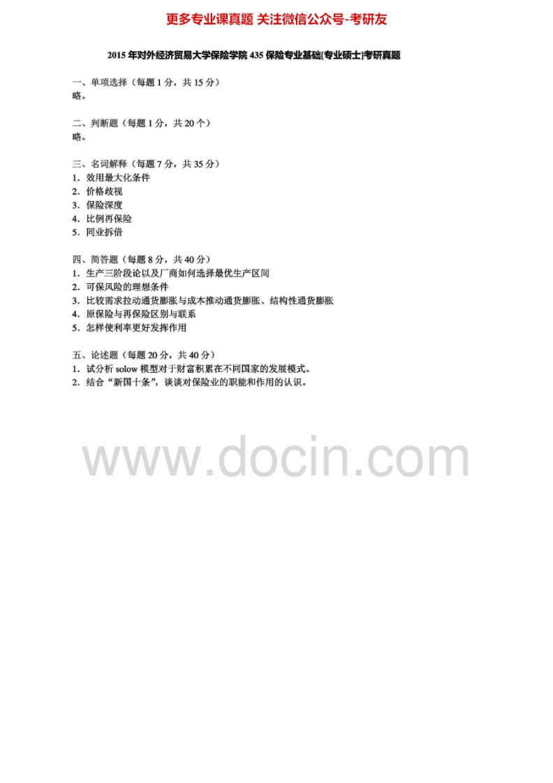 对外经济贸易大学435保险专业基础2011-2015其中2011-2014有答案考研真题汇编.Image.Marked-学习资源网 - 分享优质学习资料