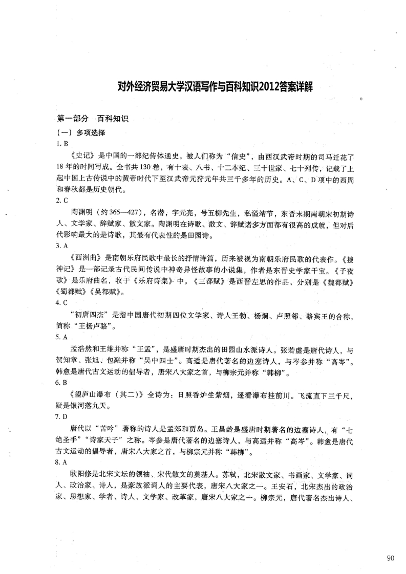 对外经济贸易大学448汉语写作与百科知识答案2012年考研真题答案-学习资源网 - 学习助手专注分享优质学习资源