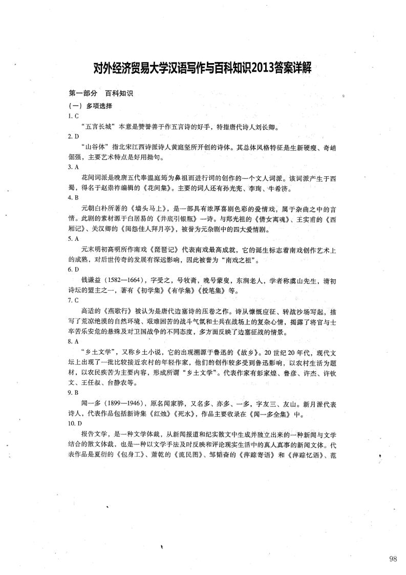 对外经济贸易大学448汉语写作与百科知识答案2013年考研真题答案-学习资源网 - 学习助手专注分享优质学习资源